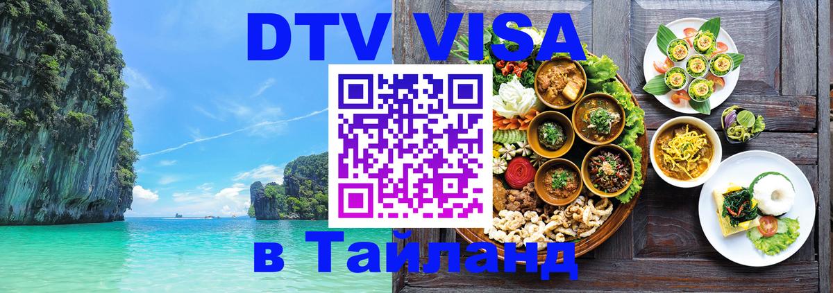 DTV Visa Тайланд купить Коломна 